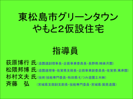 東松島市グリーンタウンやもと2仮設住宅支援