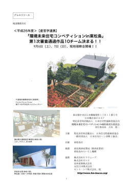 「環境未来住宅コンペティションin東松島」 第1次審査通過作品10チーム