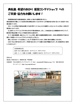 奥松島 希望のあかり 仮設コンテナショップ への ご支援・協力をお願いし