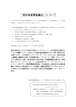 「東松島復興協議会」について