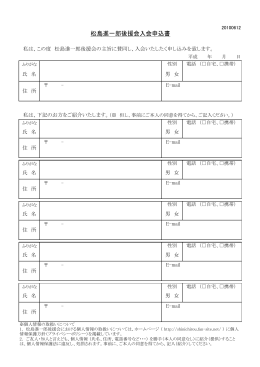 松島進一郎後援会入会申込書