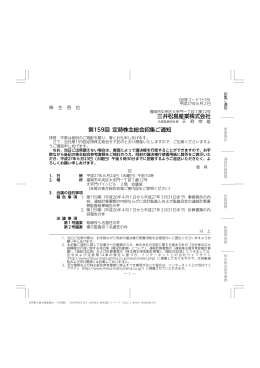 三井松島産業株式会社 第159回 定時株主総会招集ご通知