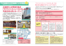 広島県の人材育成の拠点 「サテライトキャンパスひろしま」が 平成25年4