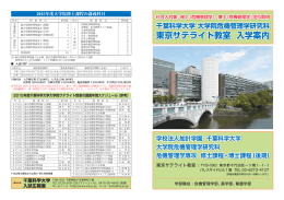東京サテライト教室 入学案内（PDF：1.1MB）