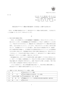 株式会社サテライト横浜の株式取得（子会社化）に関するお知らせ