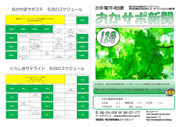 おかやまサポステ 5月のスケジュール くらしきサテライト 5月のスケジュール