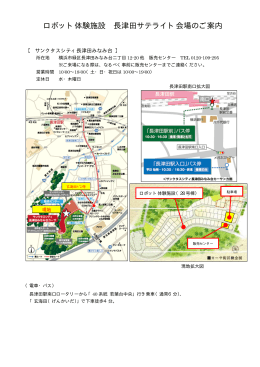 ロボット体験施設 ット体験施設 長津田サテライト会場 会場のご案内