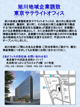 旭川地域企業誘致東京サテライトオフィスは，旭川市と周辺3町（東神楽