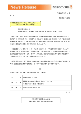 西日本シティTT証券「小倉サテライトブース」設置