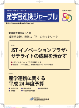 JST イノベーションプラザ・ サテライトの成果を活かす