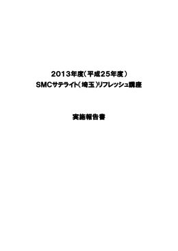 2013年度（平成25年度） SMCサテライト（埼玉）リフレッシュ講座 実施