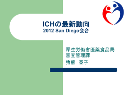 ICHの最新動向 2008.6 ポートランド会合