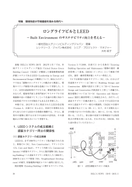 ロングライフビルとLEED (全文 PDF)