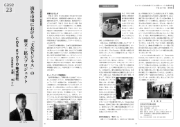 海外市場における「文化ビジネス」の 確立・拡大プロジェクト