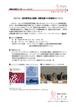 OECD（経済開発協力機構）国際会議での取組紹介について