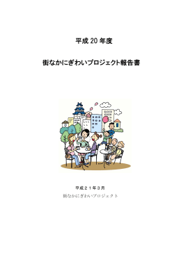 平成 20 年度 街なかにぎわいプロジェクト報告書