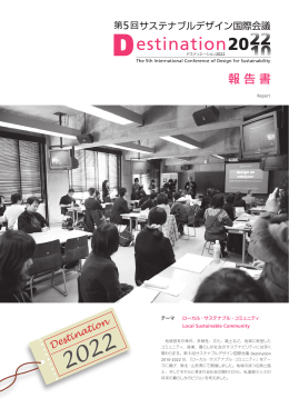 PDFダウンロード【15M】 - サステナブルデザイン国際会議