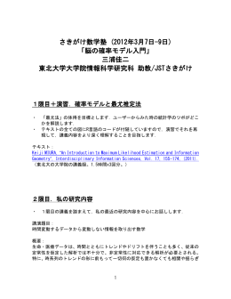 さきがけ数学塾 (2012年3月7日-9日) 「脳の確率モデル入門」 三浦佳二