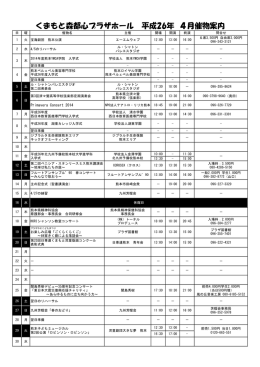 くまもと森都心プラザホール 平成26年 4月催物案内