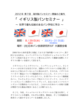 ｢ イギリス製パンセミナー ｣
