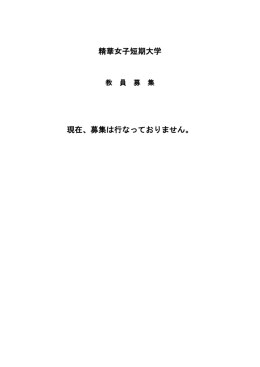 1. 所属・職名・人数 生活科学科食物栄養専攻 准教授または講師 1 名 2