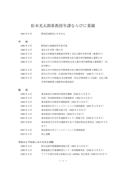 松本光太郎准教授年譜ならびに業績