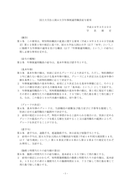 -1- 国立大学法人岡山大学年俸制適用職員給与要項 平成26年3月20