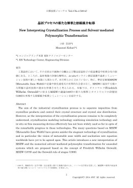 晶析プロセスの新たな解釈と溶媒媒介転移 New Interpreting