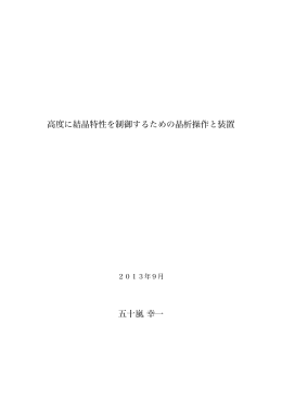 高度に結晶特性を制御するための晶析操作と装置 五十嵐 幸一
