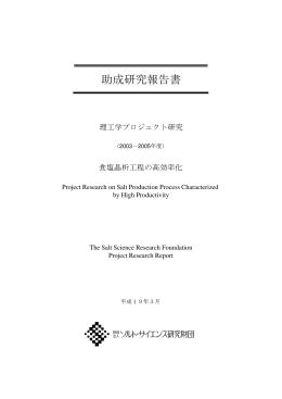 食塩晶析工程の高効率化 - 公益財団法人ソルト・サイエンス研究財団