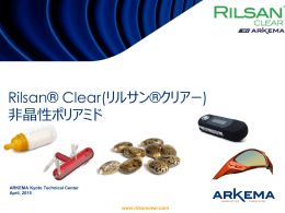 Rilsan® Clear(リルサン®クリアー) 非晶性ポリアミド