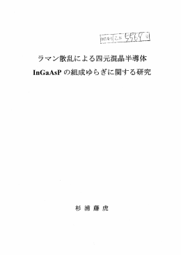 ラマン散乱による四元混晶半導体