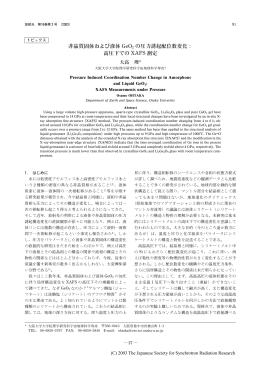 非晶質固体および液体 GeO 2 の圧力誘起配位数変化