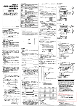 omRon 形F3M・S6251S626 `S8251S826 取扱説明書 オムロン製晶を
