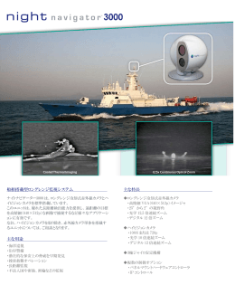 船舶搭載型ロングレンジ監視システム 主な用途 主な特長