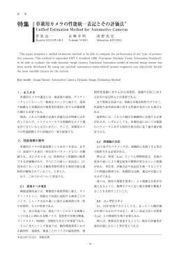 車載用カメラの性能統一表記とその評価法