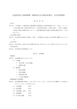 会計処理規程（PDF:83K） - 公益財団法人 静岡新聞・静岡放送文化福祉