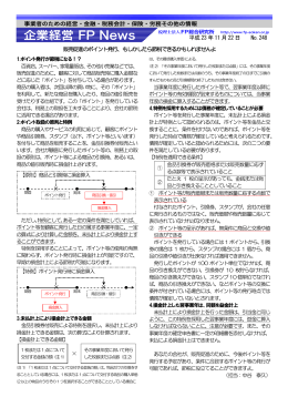 248 販売促進のﾎﾟｲﾝﾄ発行、もしかしたら節税できるかもしれませんよ