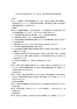 浜松市在宅重度障害者（児）紙おむつ購入費助成事業実施要綱 （目的