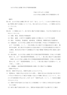 公立大学法人前橋工科大学寄附取扱規程 (PDF：157KB)