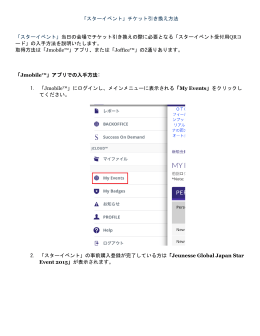 「スターイベント」チケット引き換え方法 「スターイベント」当日の会場で