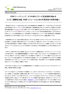 CGMマーケティング、スマホ向けリワード広告技術Kiipのコンビニ展開を
