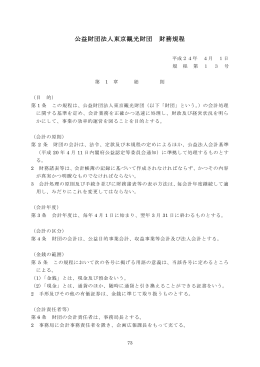 公益財団法人東京観光財団 財務規程