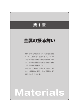 第 1 章 金属の振る舞い Materials