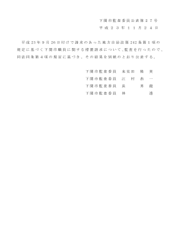 下関市監査委員公表第27号 平 成 2 3 年 1 1 月 2 4 日 平成 23 年9月