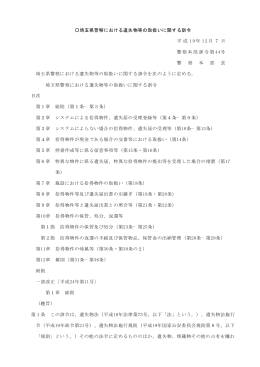 埼玉県警察における遺失物等の取扱いに関する訓令（PDF：47KB）