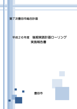 平成26年度 後期実践計画ローリング 実施報告書