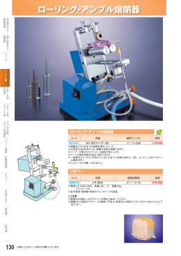 ローリング・アンプル熔閉器