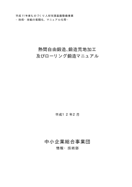 熱間自由鍛造、鍛造荒地加工及びローリング鍛造マニュアル (PDFファイル)