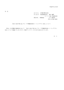 2012～2016年度 JALグループ中期経営計画 ローリングプラン2015